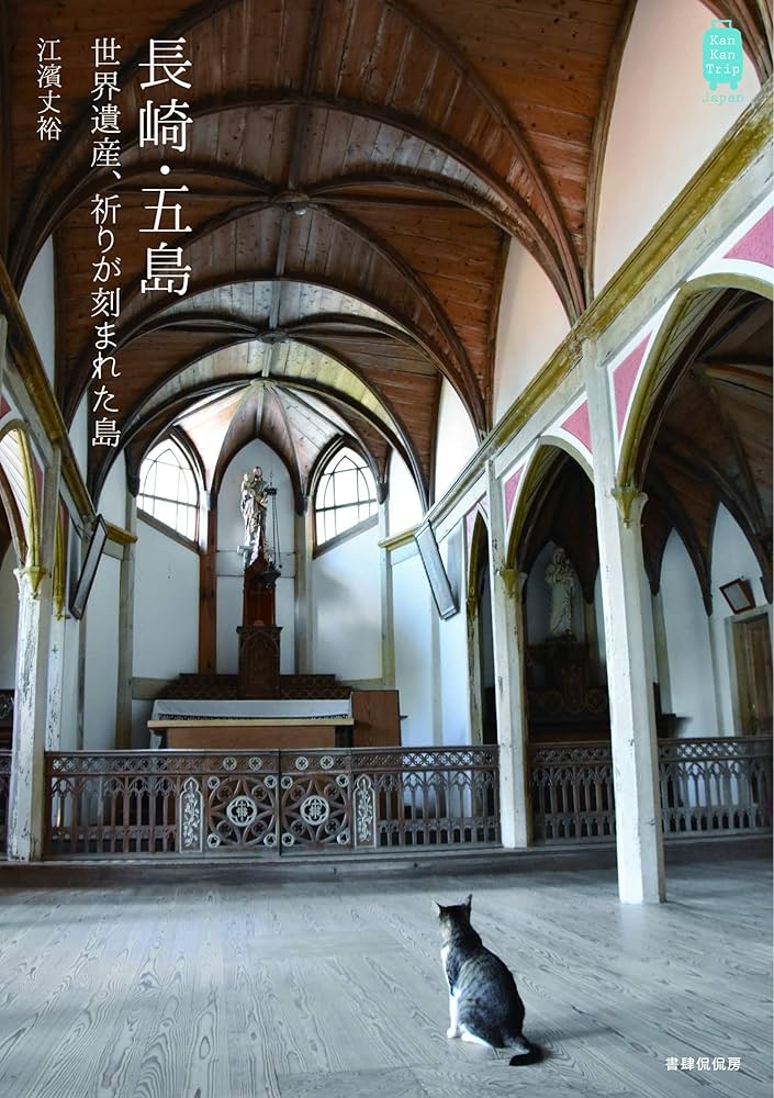 長崎・五島 世界遺産、祈りが刻まれた島 (KanKanTrip Japan 7